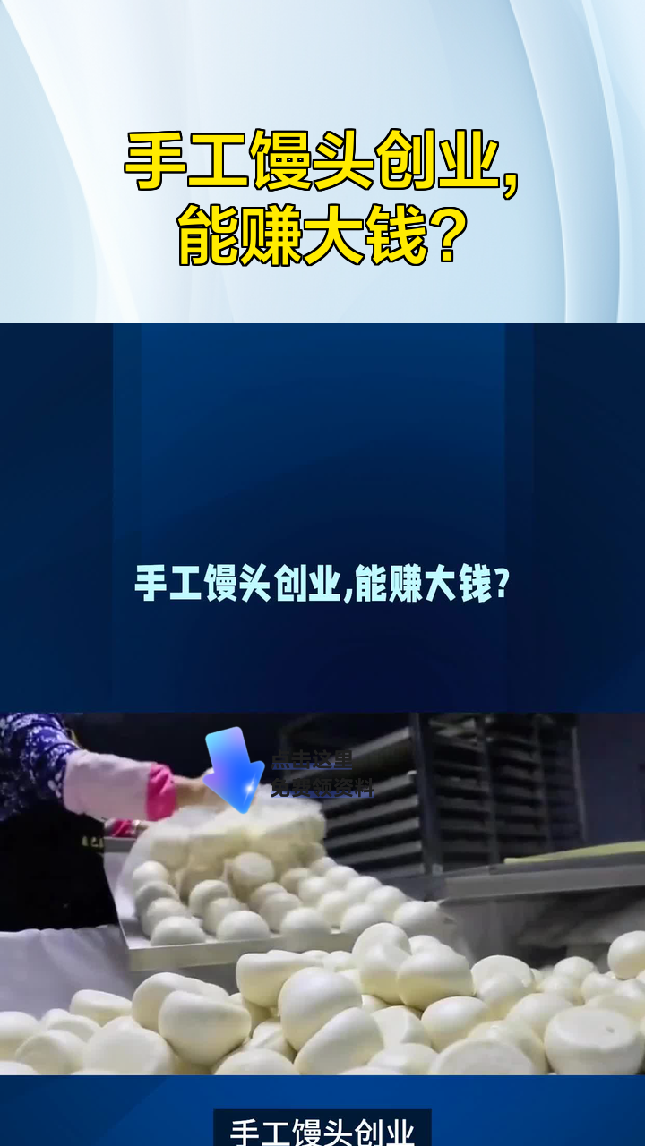手工馒头创业,能赚大钱?