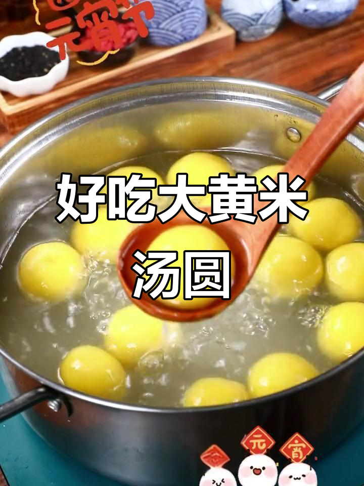 大黄米汤圆,软糯香甜又便宜,元宵节必备美味