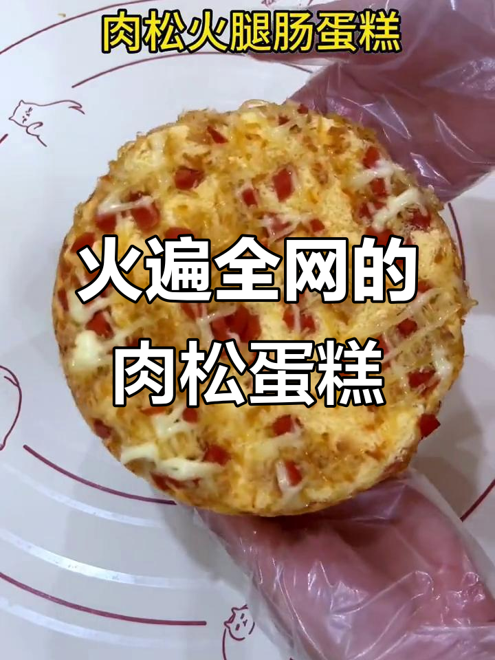 肉松火腿肠蛋糕,满屋飘香让人无法抗拒