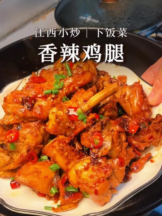 江西小炒下饭菜|香辣鸡腿每次做都光盘|好吃到停不下来