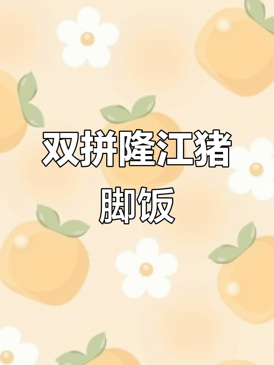豪华双拼猪脚饭,男人的浪漫享受!