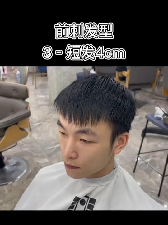 男士短发前刺发型烫发