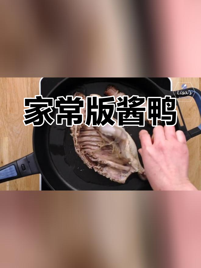 轻松做出上海本帮酱鸭,浓郁味道在家也能享受