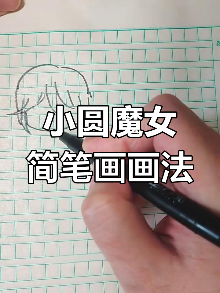 魔法少女小圆简笔画教程,轻松掌握她的经典形象