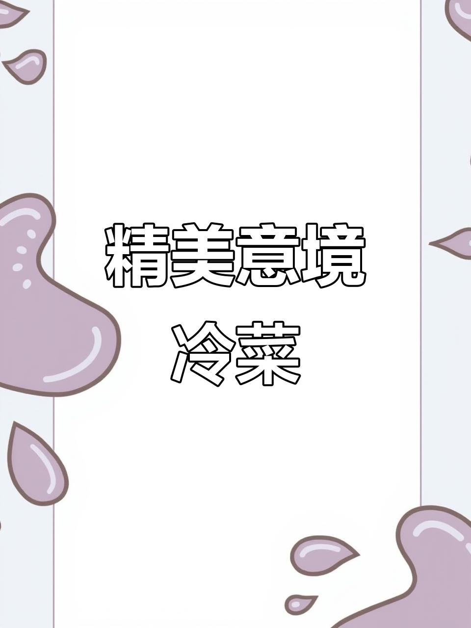 精致冷菜,葫芦鹅肝,口感细腻,视觉与味觉的双重享受!