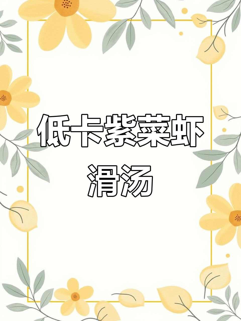 低卡紫菜虾滑汤,简单又美味,喝到撑也不怕胖