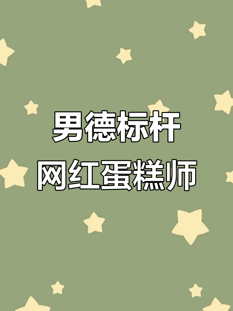 男德典范!这位网红蛋糕师展现的“男性魅力”让人惊艳