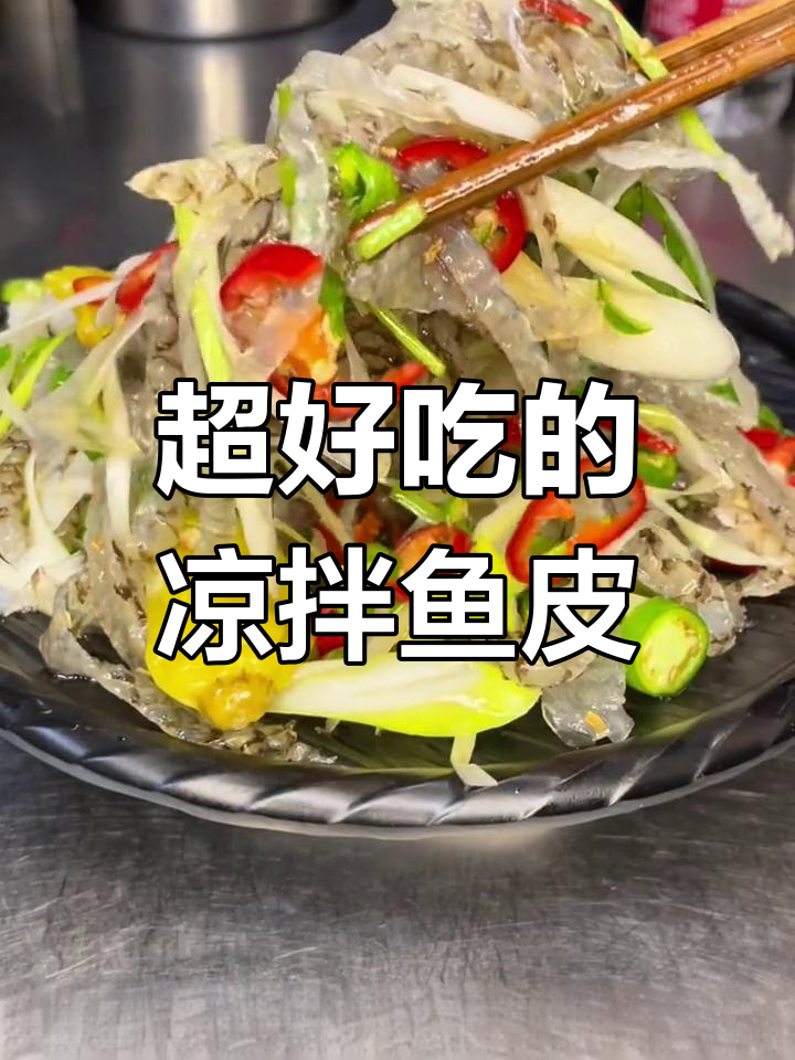 酸辣脆嫩的凉拌鱼皮,吃上一口停不下来!