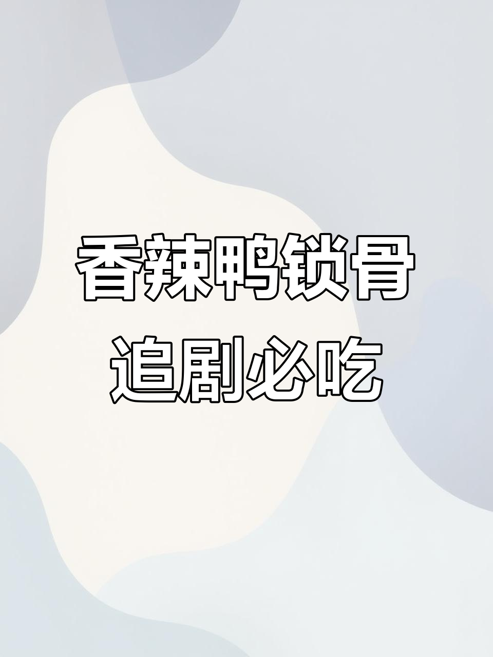 追剧必备!香辣鸭锁骨,解馋又过瘾