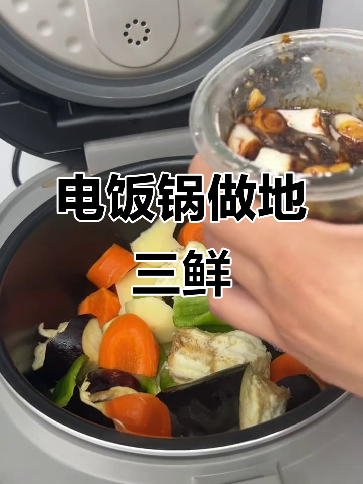 电饭锅版地三鲜,轻松做出美味油浸大蒜