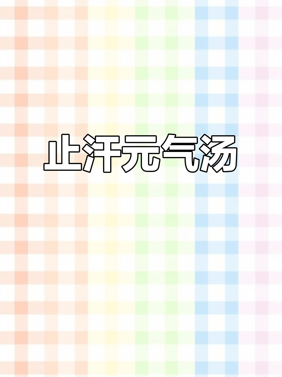 动一下汗流浃背?试试这碗汤,帮你解决汗水问题