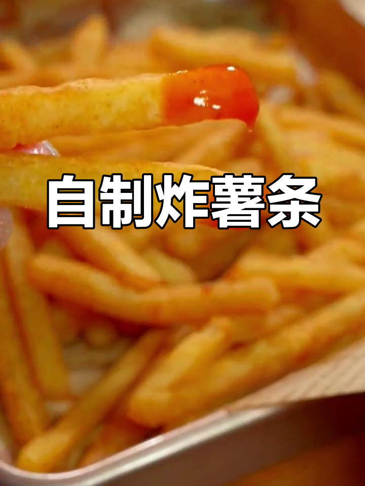 在家做薯条,简单又好吃!比肯德基还好