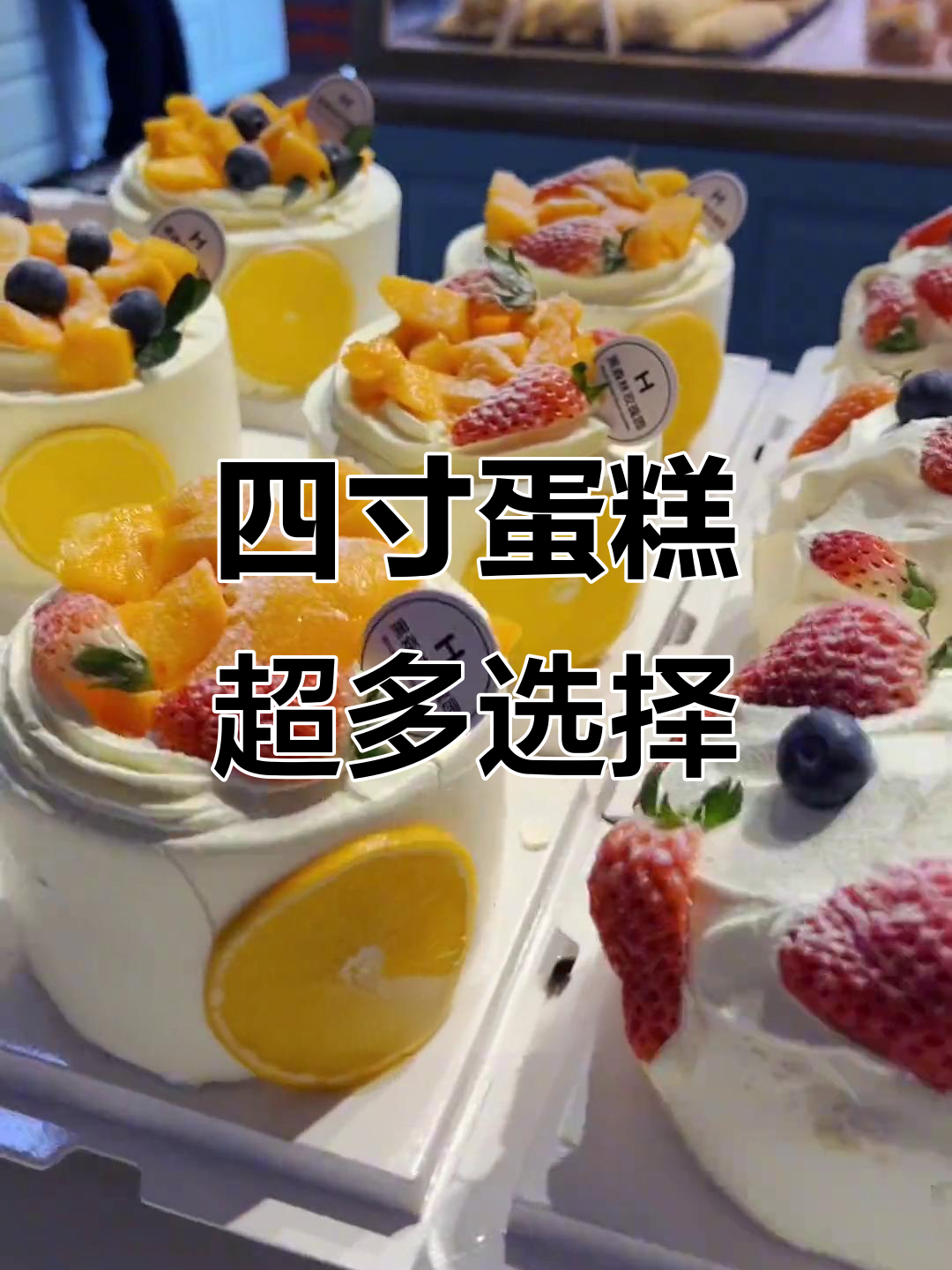 足量四寸蛋糕大放送,草莓、芒果、橙子多种口味任你选