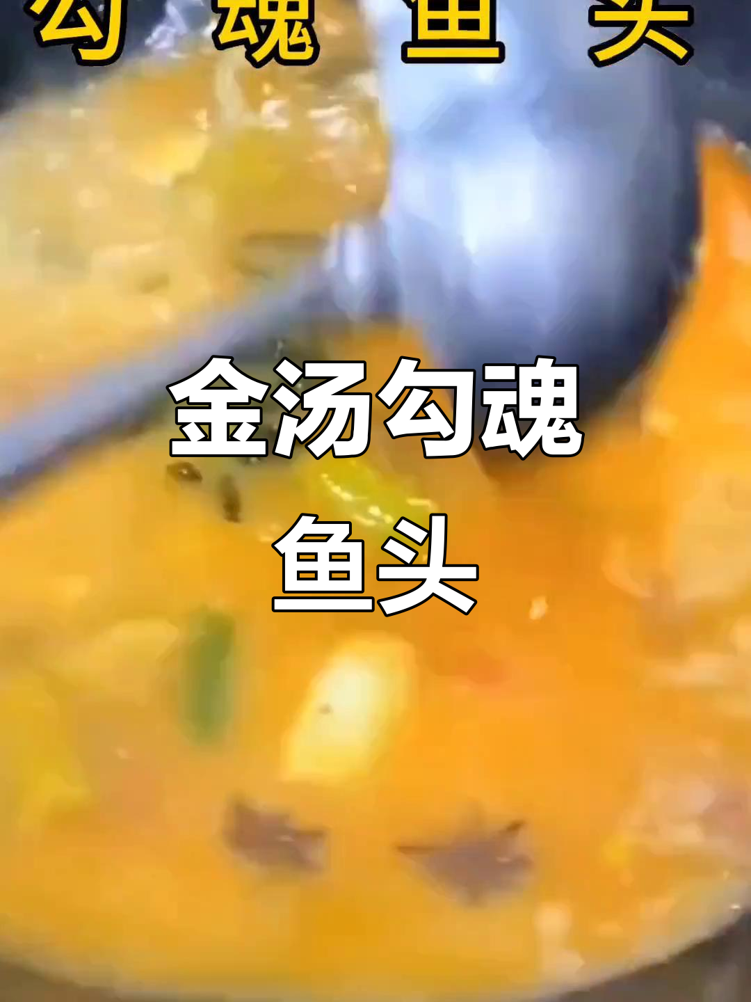 新大师带来金汤勾魂鱼头,看看这道美味如何呈现!