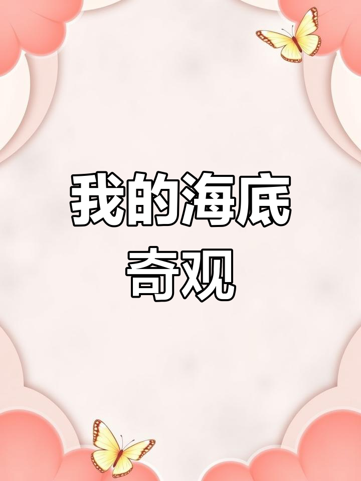 揭秘我的海洋世界:小丑鱼、海葵与神秘生物大集合