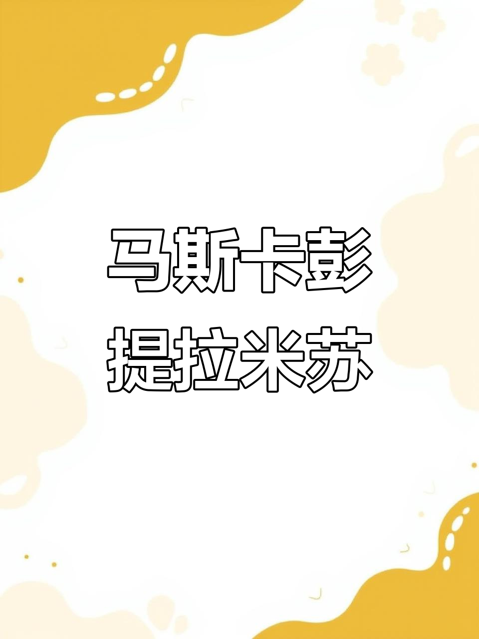 提拉米苏控必试!经典马斯卡彭口味,满满幸福感