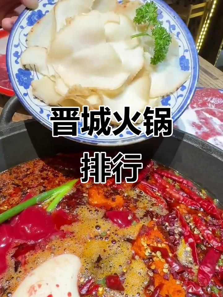 晋城火锅老店大比拼,哪家才是最正宗?
