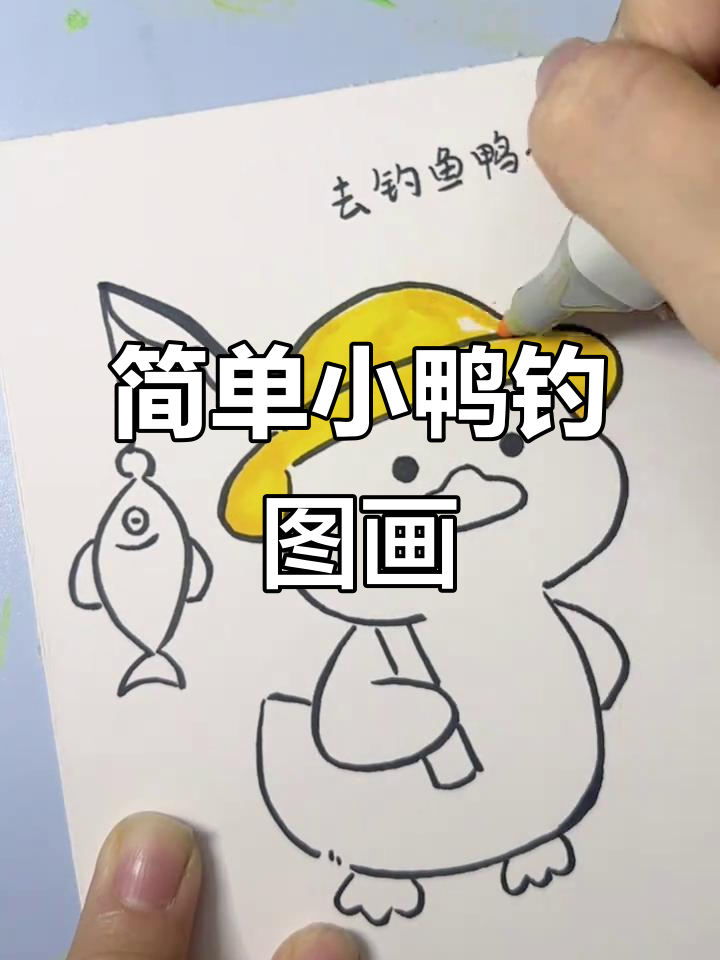 小鸭子钓鱼简笔画，轻松学会可爱画风