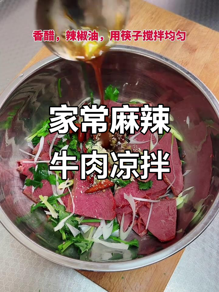 麻辣凉拌牛肉,家常必学美味做法