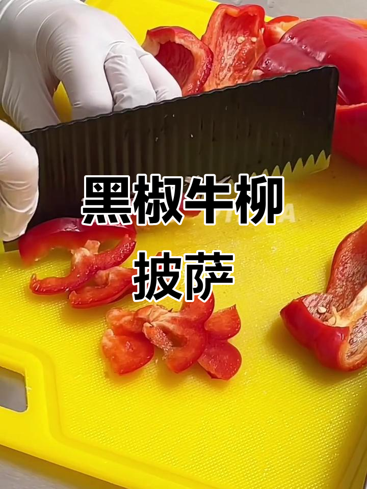 四寸黑椒牛柳披萨,香到让人晕乎乎