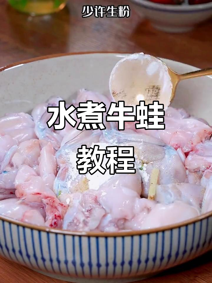 轻松学会水煮牛蛙,夏日美味下饭新选择