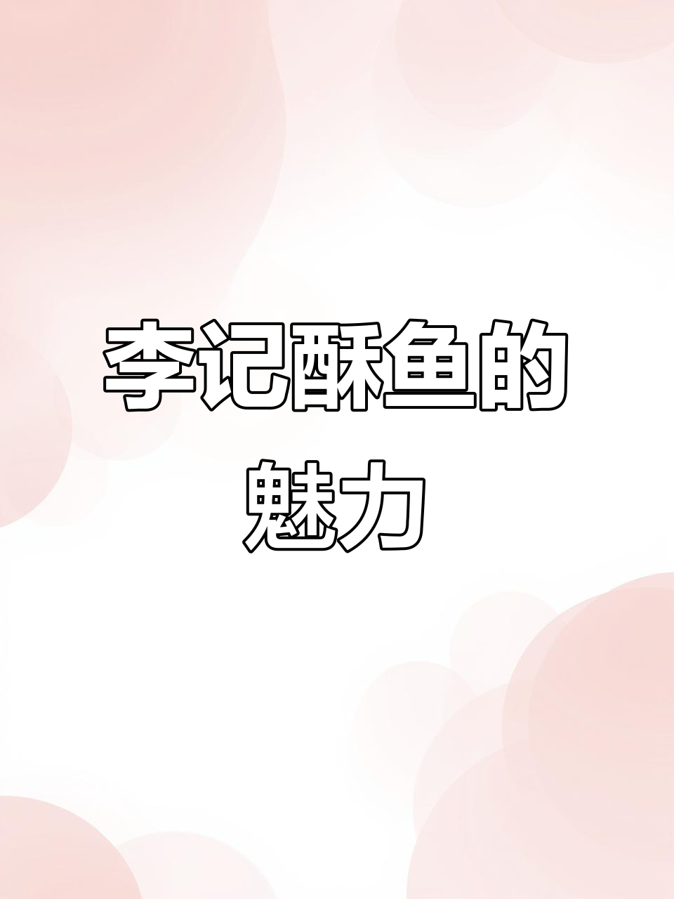 杭州必试的美食,三十年老店李记酥鱼!