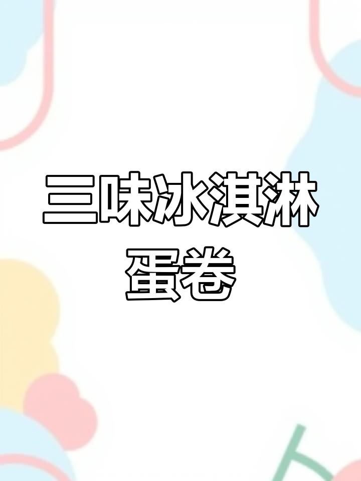 这款冰淇淋蛋卷,外酥内软,巧克力香草咸蛋黄三重口感!