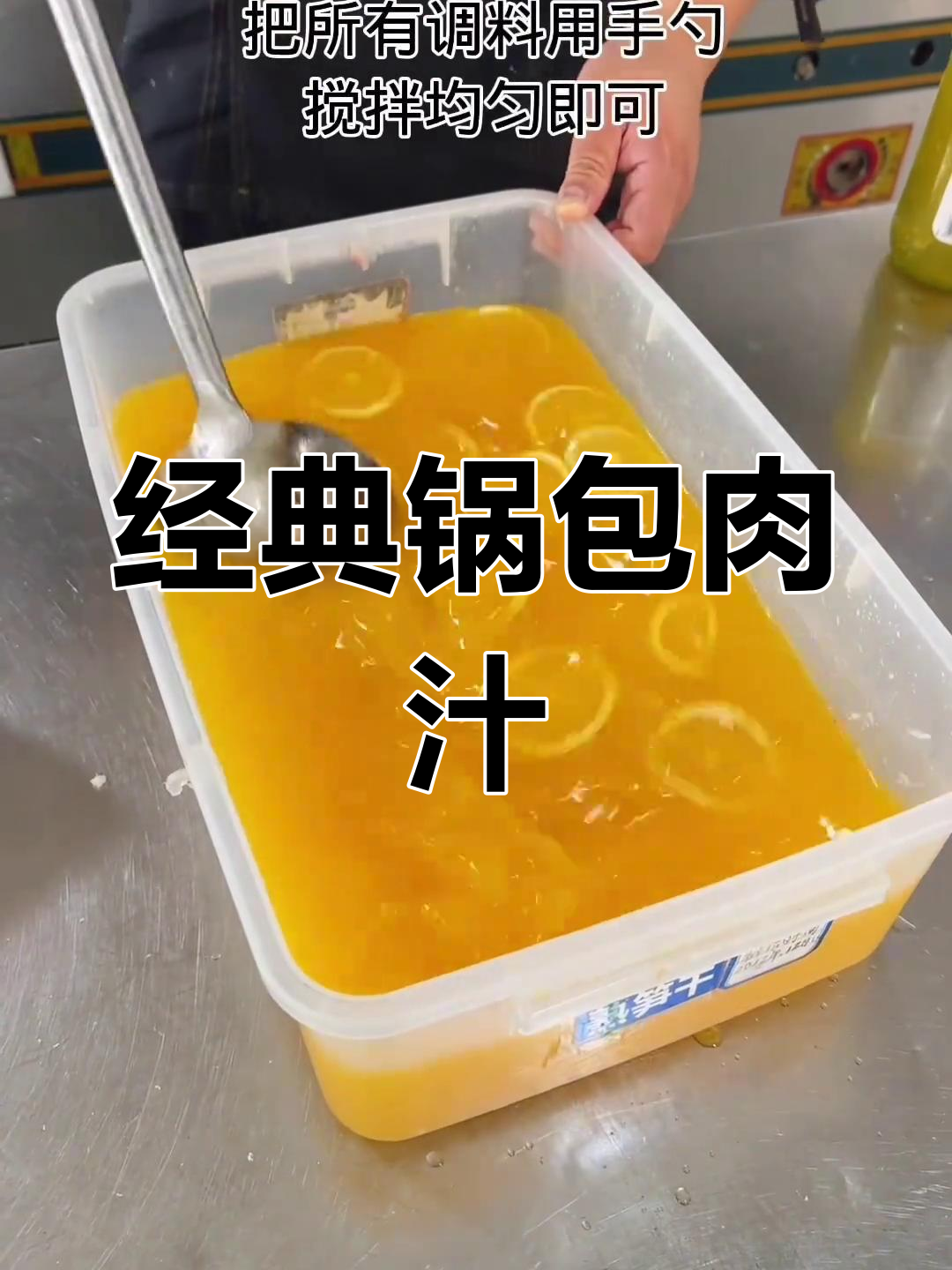 锅包肉汁配方分享,轻松学做