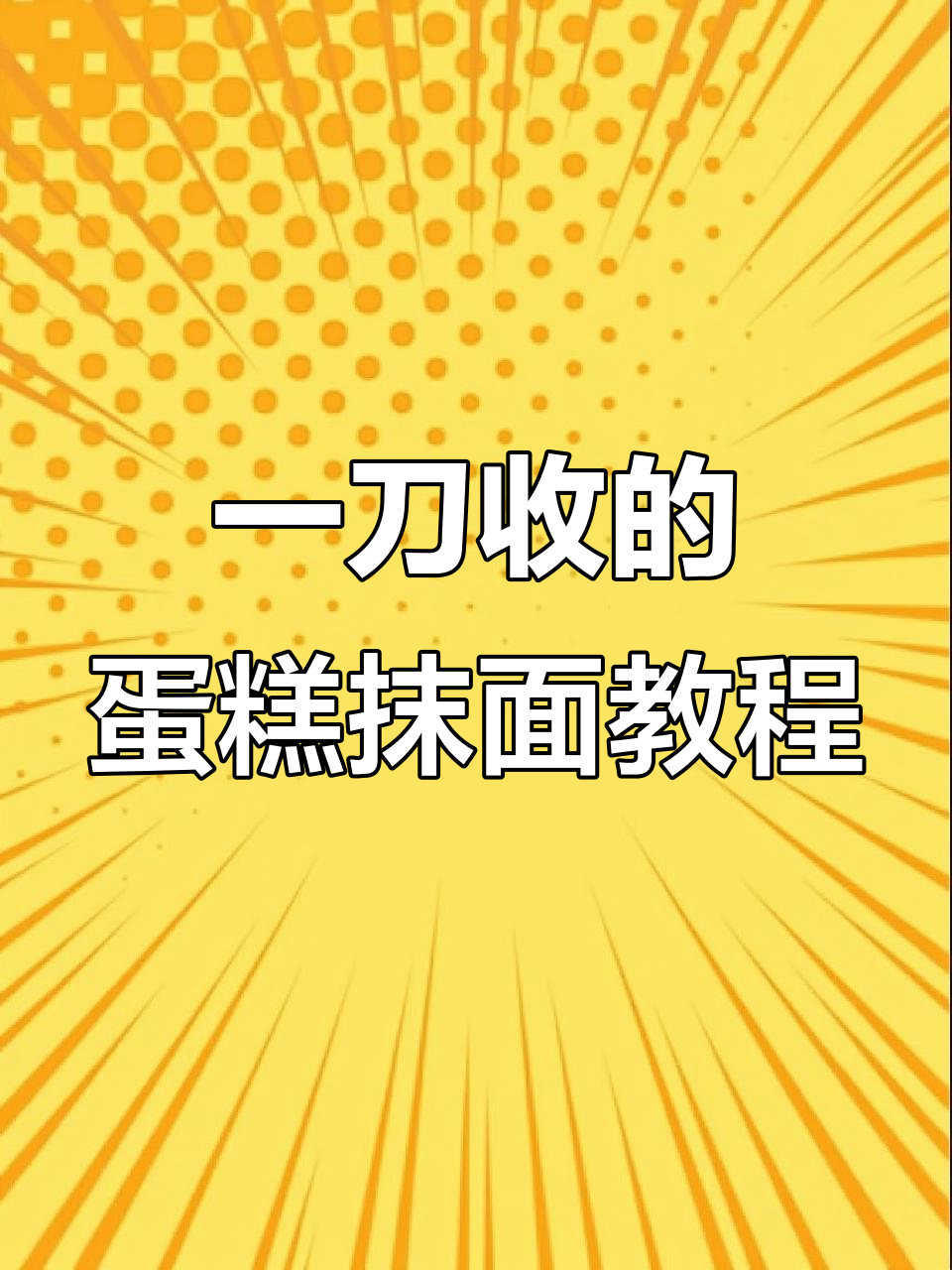 完美蛋糕抹面技巧，轻松学会一刀收