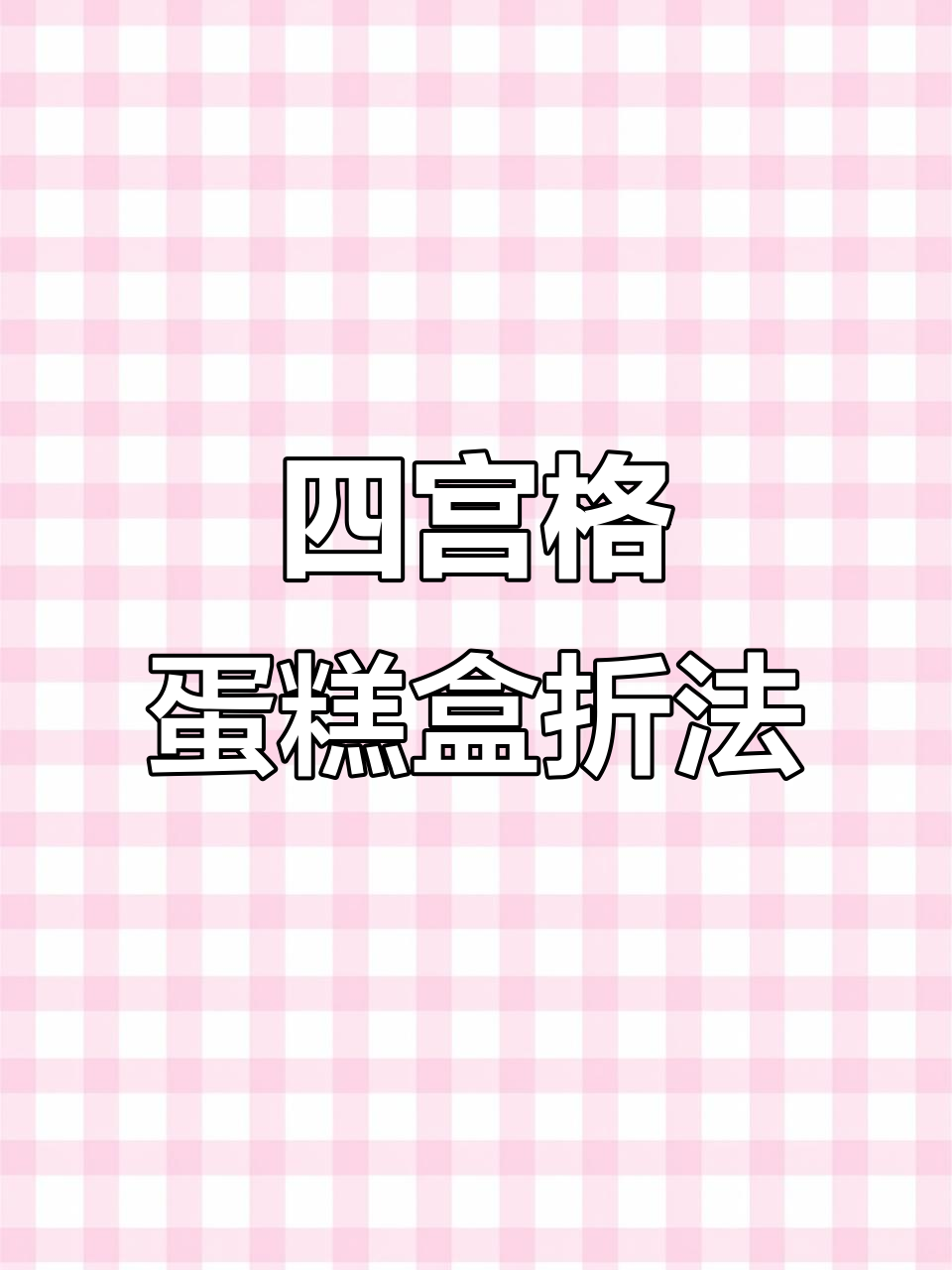 四宫格蛋糕盒折叠技巧大揭秘,轻松做出完美甜品包装