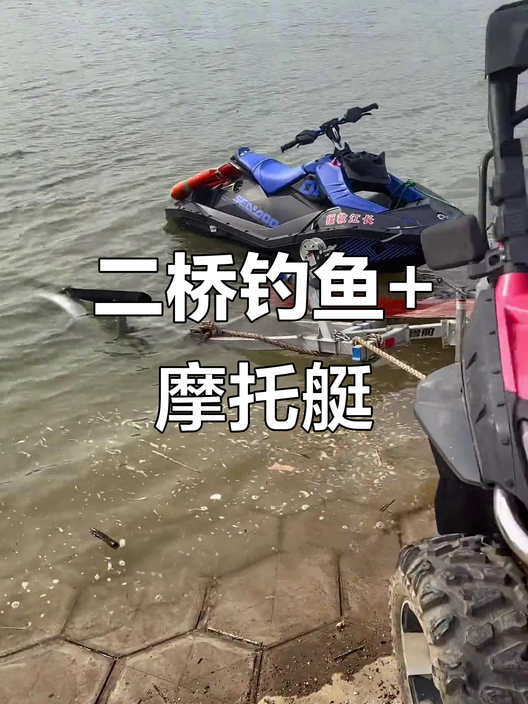 摩托艇救援装备亮相,二桥钓鱼之旅太酷了!