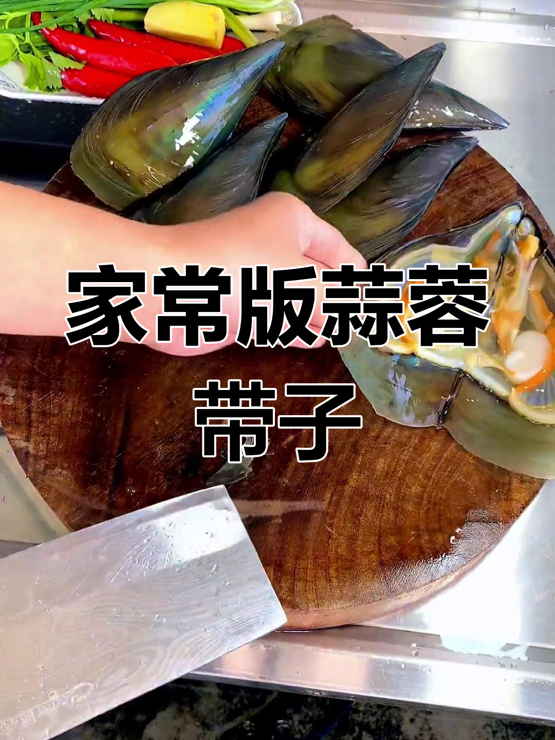 轻松做出饭店风味蒜蓉粉丝蒸带子