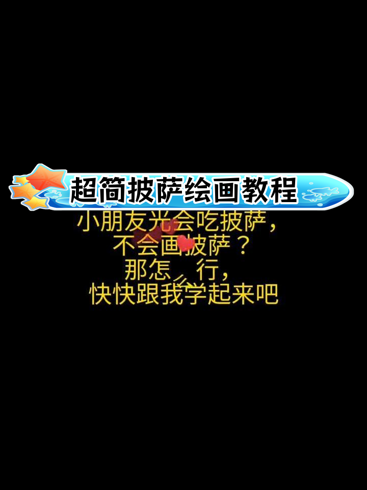 轻松学会画披萨,简单几步搞定