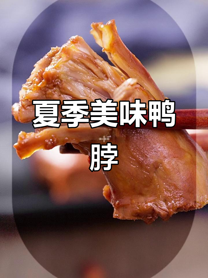 夏日必备,甜辣鸭脖,肉多味浓,独立包装,开胃又解馋!
