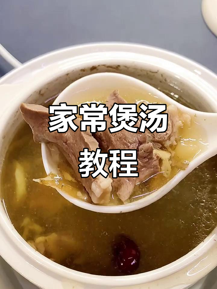 广东家常煲汤,快手靓汤轻松做