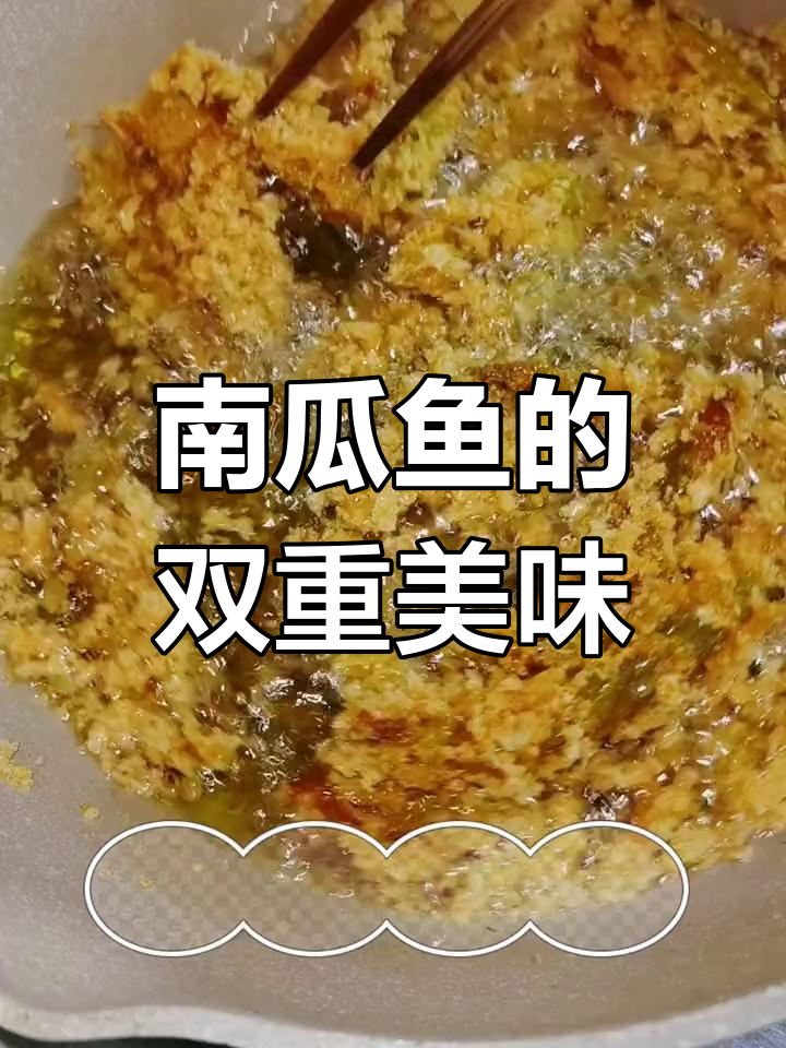 南瓜鱼,脆香可口,炒菜零食两相宜