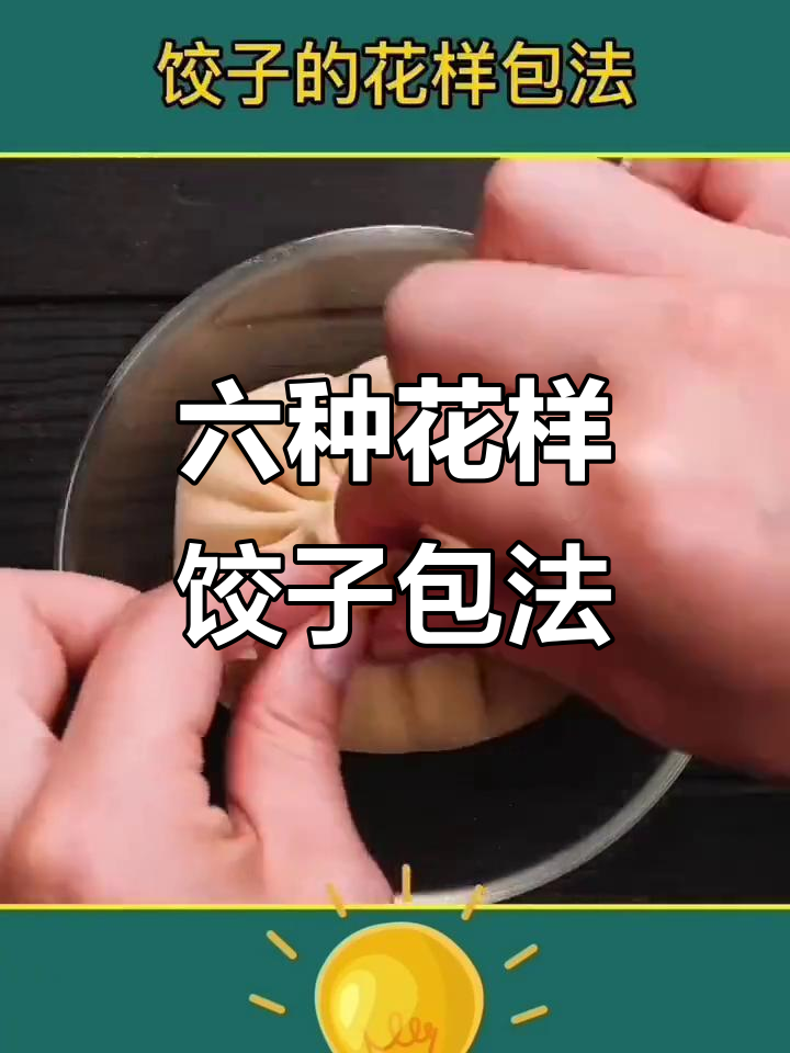 过年包饺子,教你六种吉祥花式做法,家人看了都夸你手艺好