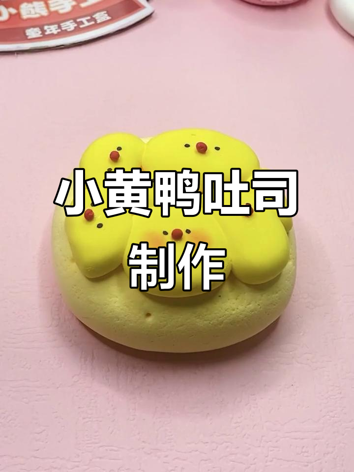 用超轻粘土做小黄鸭吐司,简单又有趣!