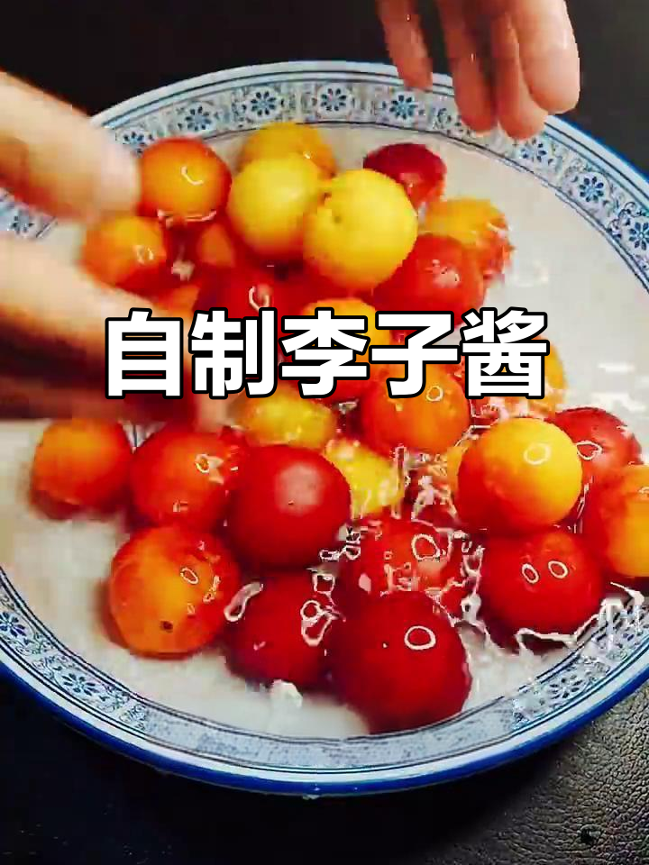 李子酱酸甜可口,家里有李子的赶紧试试!