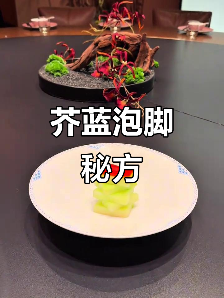芥蓝根泡制,酸辣开胃,爽脆十足!