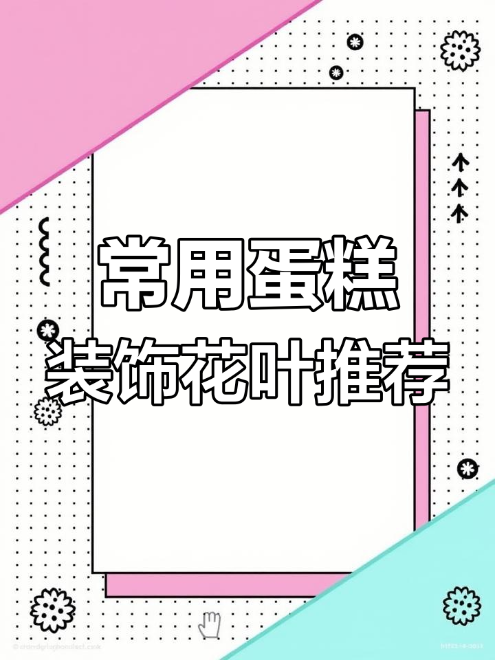 7种常见蛋糕装饰花叶,打造不同风格的美味蛋糕