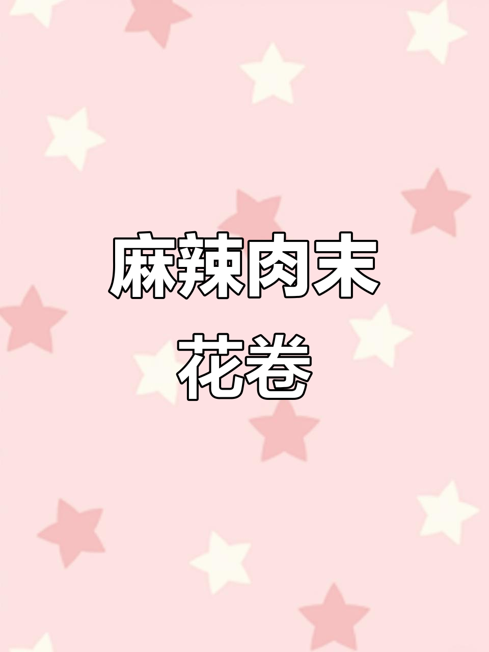 麻辣鲜香肉末花卷，一口上瘾，暄软又过瘾