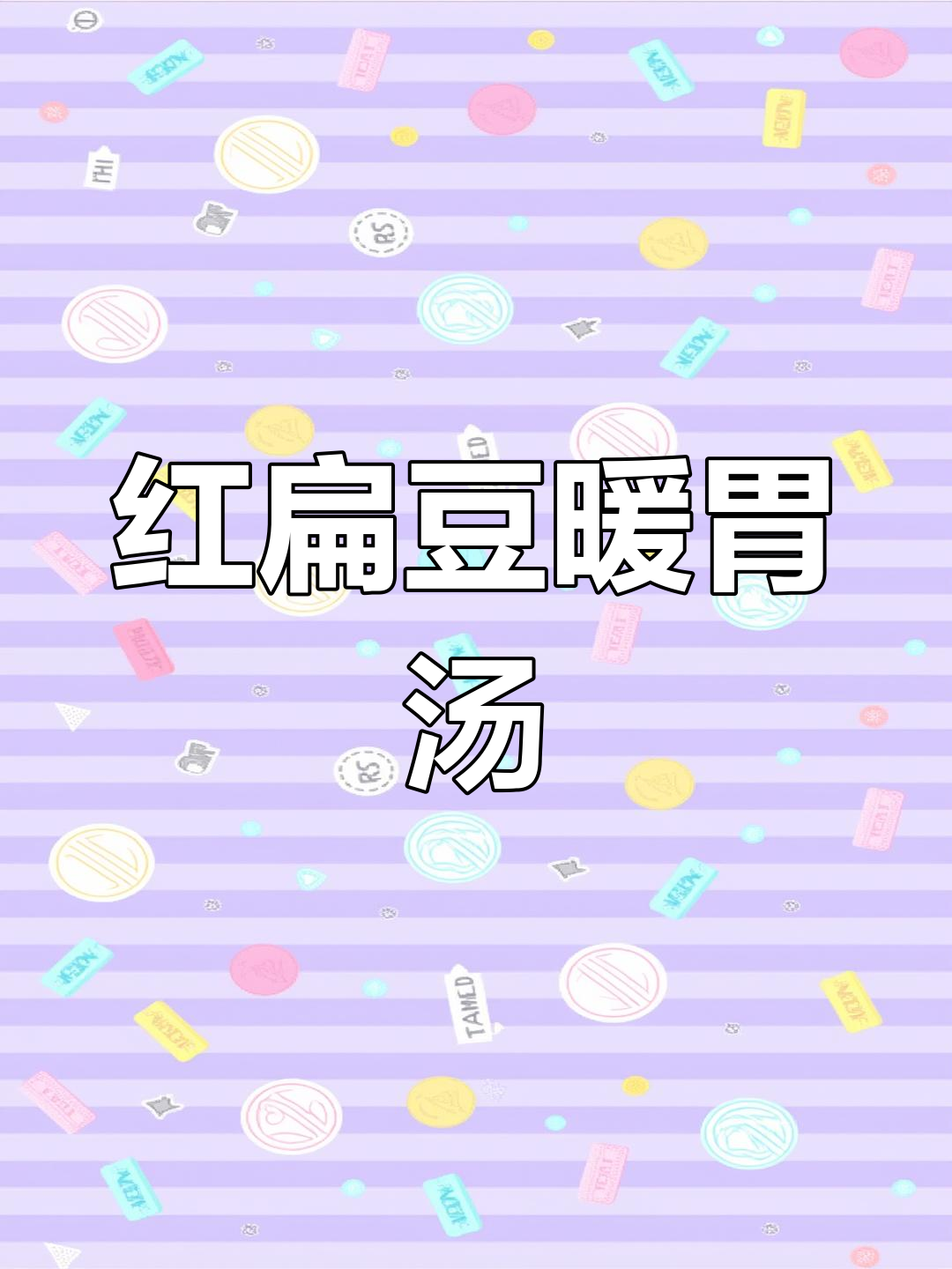 适合冬季的土耳其红扁豆汤做法