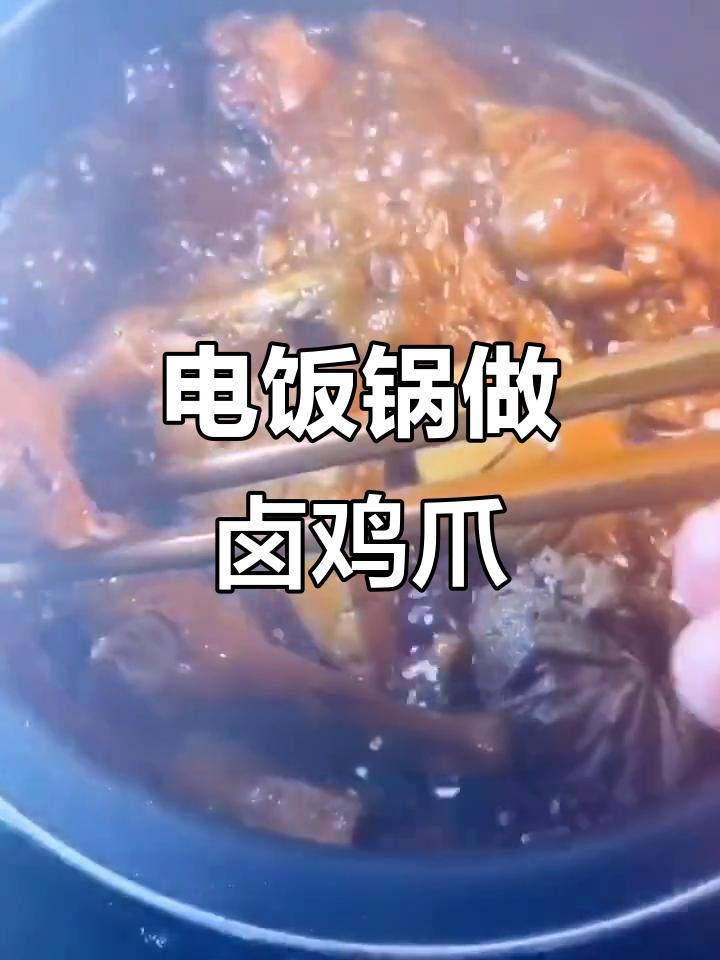 电饭锅卤鸡爪,轻松做出美味家常菜