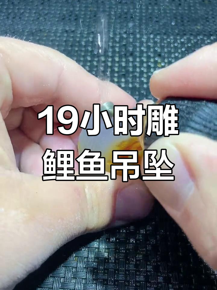 用废料雕刻鲤鱼吊坠,寓意深刻送女儿高考祝福