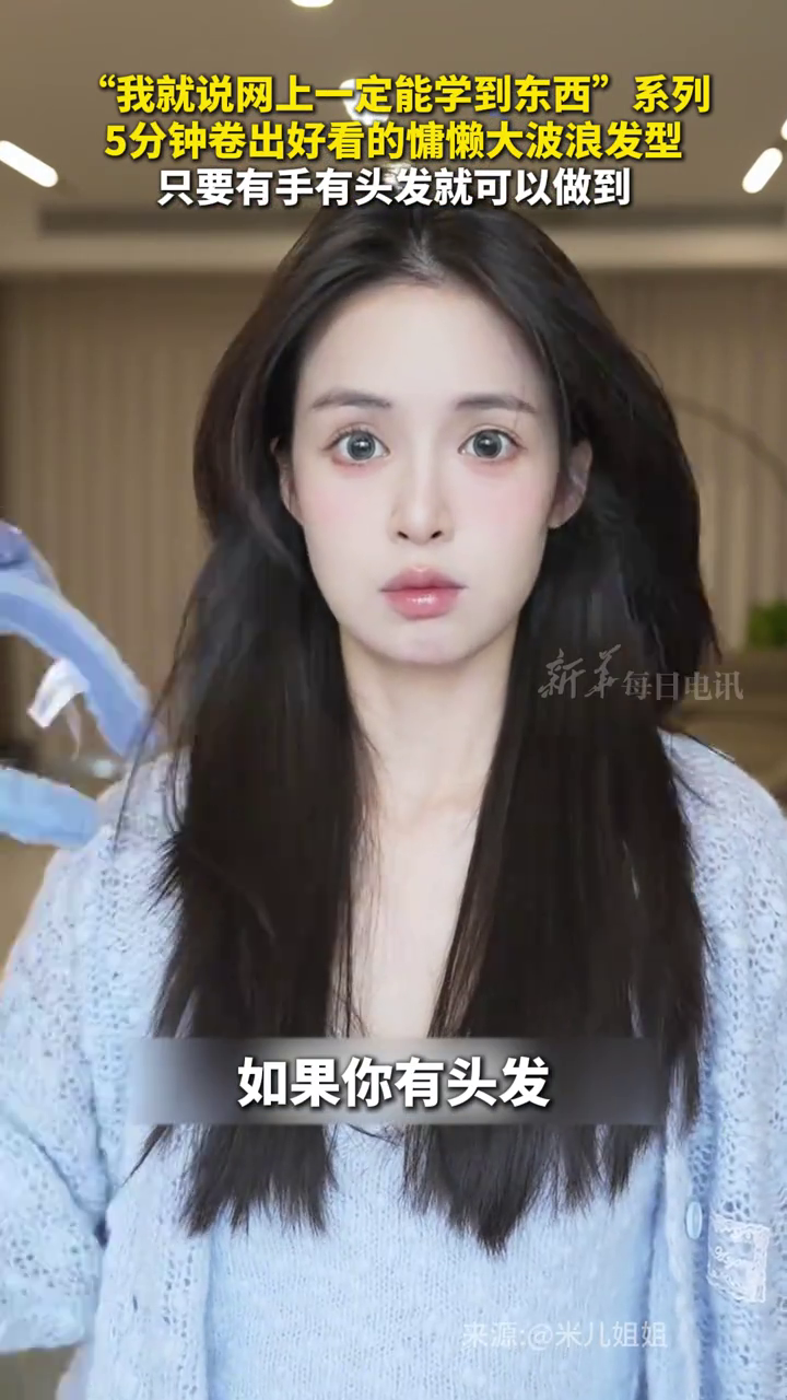 “我就说网上一定能学到东西”系列,5分钟卷出好看的大波浪发型