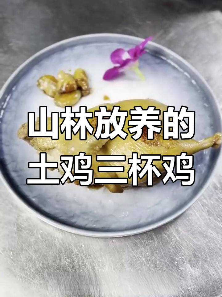 散养山林土鸡做三杯鸡,鲜嫩多汁,招待客人必备美味