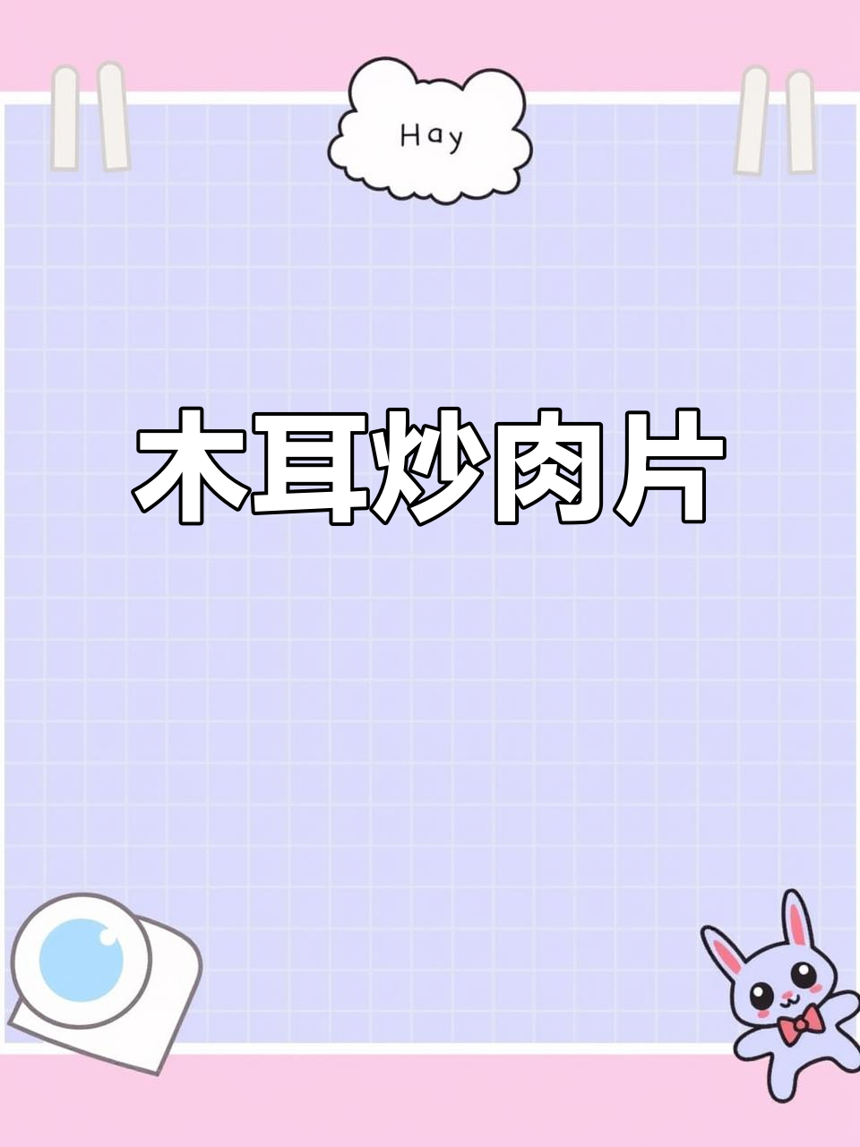 木耳炒肉片,米饭不够吃!