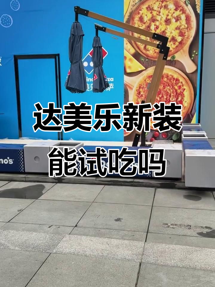 贵阳达美乐披萨店全新装修,能否吃到第一口?