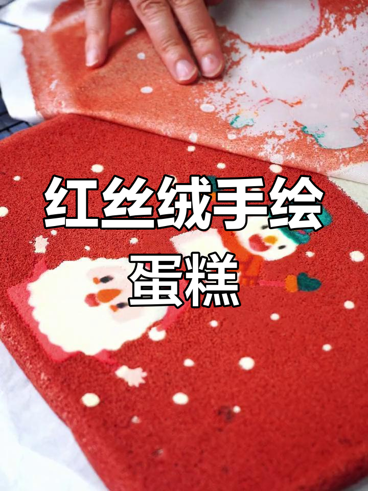 手工红丝绒蛋糕,手绘装饰超有趣!